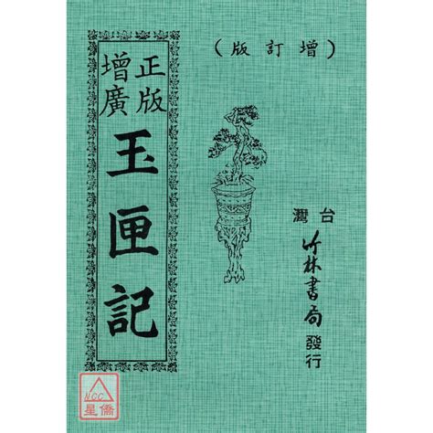 玉匣記|玉匣記